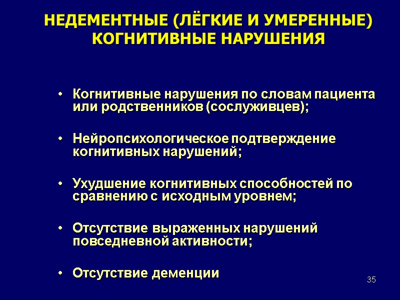 35 НЕДЕМЕНТНЫЕ (ЛЁГКИЕ И УМЕРЕННЫЕ) КОГНИТИВНЫЕ НАРУШЕНИЯ Когнитивные нарушения по словам пациента или родственников